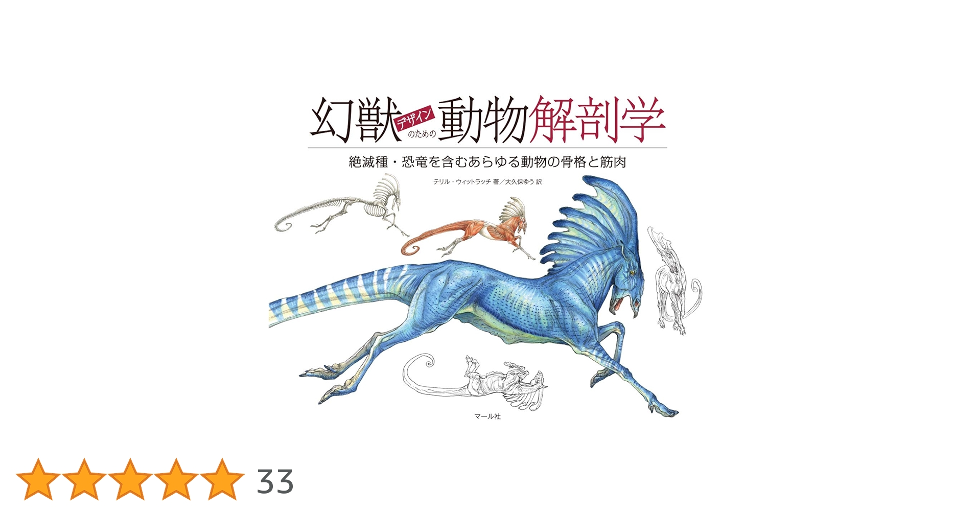 動物・幻獣デザイン、解剖学書5冊セット 動物・幻獣デザイン、解剖学書5冊セット - メルカリ